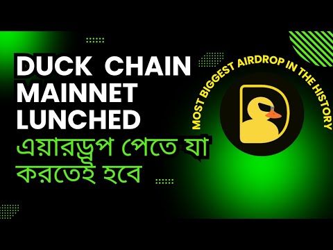 Duck Chain এয়ারড্রপ পেতে যা না করলেই নয়। Duck Token IS LIVE! Claim Yours Now!