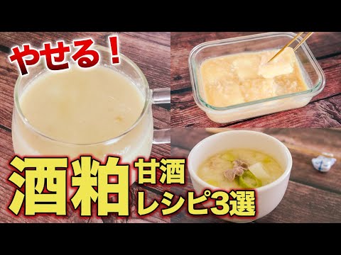 【酒粕の活用法】発酵食品の酒かす甘酒・味噌汁・粕床のレシピ！ダイエット効果を管理栄養士が絶賛！麹菌の酵素で栄養ぎっしり