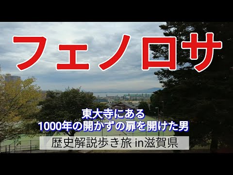 【フェノロサ】東大寺にある1000年の開かずの扉を開けた男