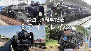 【蒸気機関車PV】ミライトレイン【鉄道開業150周年】