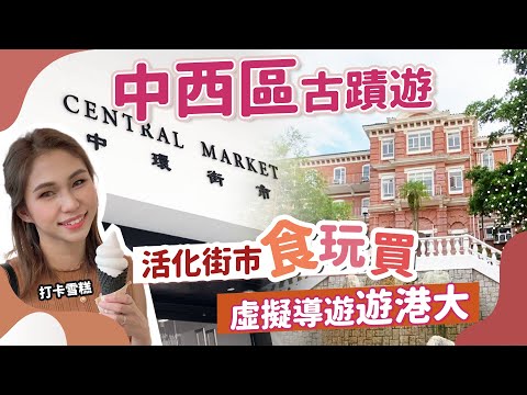 【新景點】中環街市小店終於開晒！虛擬導遊AR香港大學｜新餐廳打卡美食生活百貨｜靈異導賞．鬼故連篇｜香港好去處｜美食推介｜CENTRAL MARKET｜情侶拍拖好去處｜中環上環美食｜深度遊