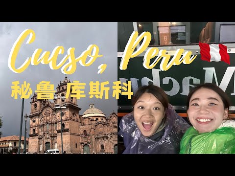 秘鲁Peru2:Cuzco Main Square兵器广场 Coricancha太阳神庙 San Pedro Market难忘的鸡汤面 乘IncaRail去MachuPicchu【中/Eng Sub】