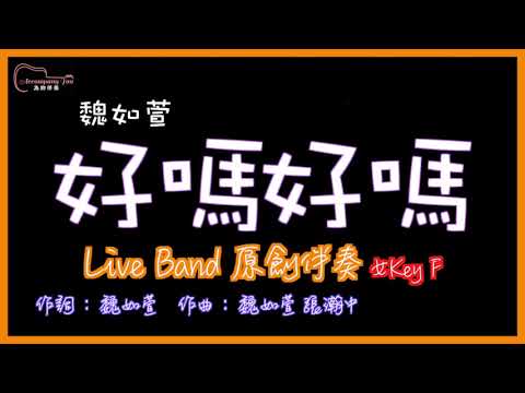 魏如萱 - 好嗎好嗎 高音質 Live Band原創伴奏 女Key F