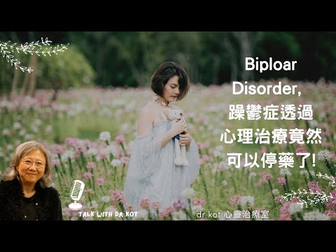 |國| 雙向情感障礙(Biploar Disorder, 躁鬱症) 透過心理治療竟然可以停藥了!-甚至可以走進親密關係!#biploar #雙向情感障礙 #躁鬱症