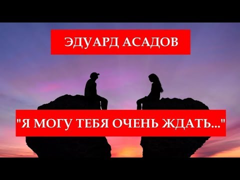 "Я МОГУ ТЕБЯ ОЧЕНЬ ЖДАТЬ..." - ЭДУАРД АСАДОВ. ЧИТАЕТ ЛЕОНИД ЮДИН