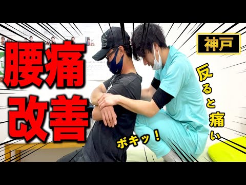 【腰痛 整体】反ると腰が痛い30代男性を整体で改善！ボキボキ整体で背骨を調整すれば腰痛が楽になる！　神戸市内で唯一の【腰痛・肩こり】特化の整体院 大鉄 ~Daitetsu~