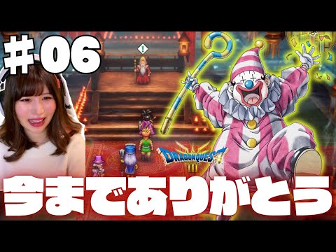 #6 【ドラクエ3リメイク】みんなありがとう、そしてさよなら【PS5版 / 女性実況者】