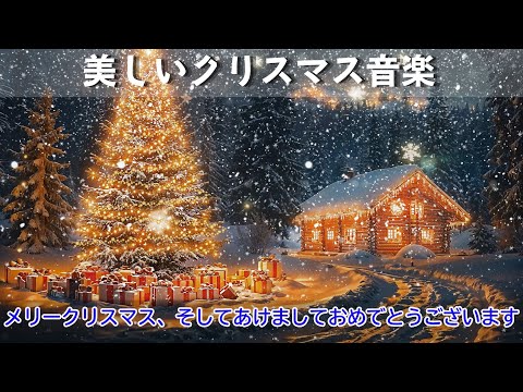 魔法のようなクリスマス チューンに浸ってください ☃ あなたがきっと気に入る 25 のクリスマス ソング 💖 リラックスして素晴らしい瞬間をお楽しみください 🔔 Merry Christmas 🍷