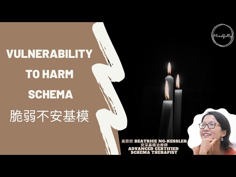 【Schema Therapy 基模治療】Vulnerability to Harm Schema 脆弱不安基模