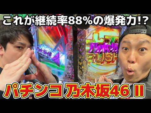 #8-2【パチンコ実践】これが継続率88%の爆発力！？「乃木坂46Ⅱ」-後編-