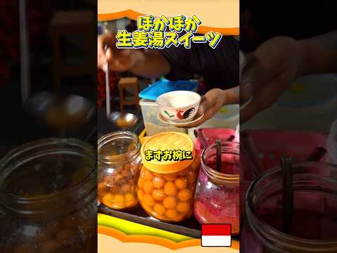 【バリ島】ドローカル生姜湯スイーツ「Sekoteng」で健康に?!【インドネシアのストリートフード】#shorts #バリ島 #indonesianstreetfoods