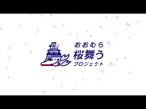 大村市新幹線アクションプラン推進協議会presents 新幹線開業PRムービー第2弾