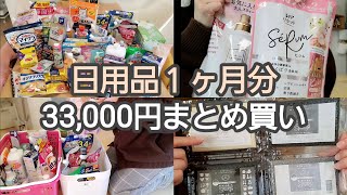 【日用品まとめ買い】ドラッグストア購入品/１ヶ月分爆買い/40代小学生２児の母