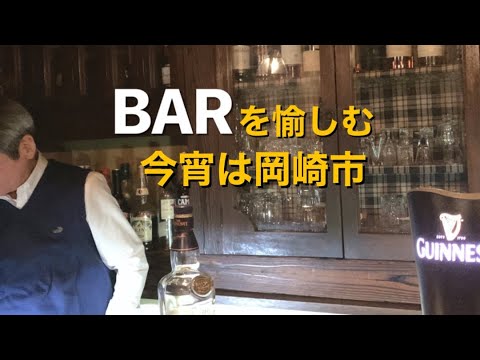 【BAR】岡崎の夜、BARデンバーで酒を愉しむ