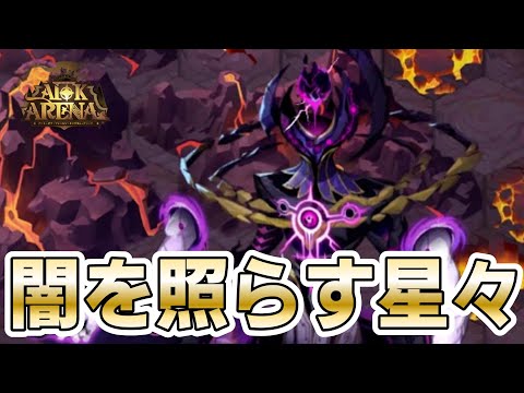 【AFKアリーナ】新覚醒英雄「ソラ」を『闇を照らす星々』で使ってみた！