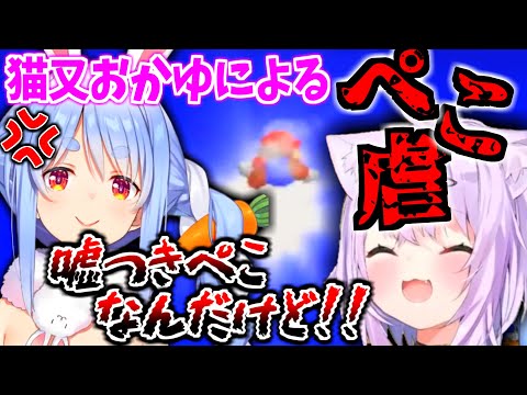 猫又おかゆにぺこ虐されまくる兎田ぺこら　【兎田ぺこら/猫又おかゆ/ホロライブ/ホロライブ切り抜き】