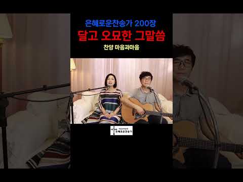 (찬송가200장) 달고 오묘한 그 말씀 책-찬양/마음과마음(임석범,채유정)#마음과마음찬양 #은혜로운찬송가#큰글씨가사 #달고오묘한그말씀