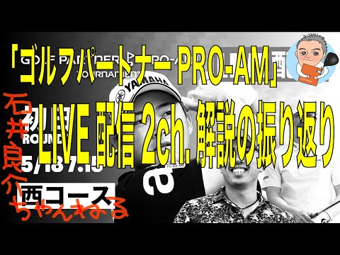 「ゴルフパートナーPRO-AMトーナメント」LIVE配信2ch.解説の振り返り