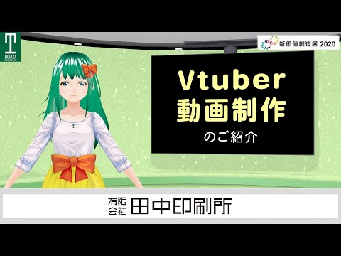 田中印刷所 Vtuber動画制作のご紹介