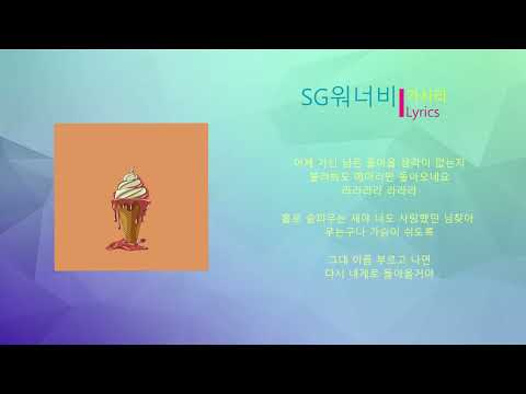 SG워너비 - 가시리 (노래가사)