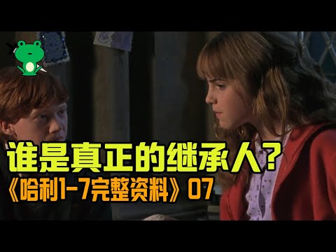 【細品哈利07】密室 | 系統重溫解讀經典