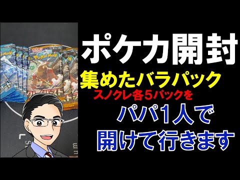 バラパック開封　スノーハザード5パック　クレイバースト5パック　引きはどうか　「ポケカ」