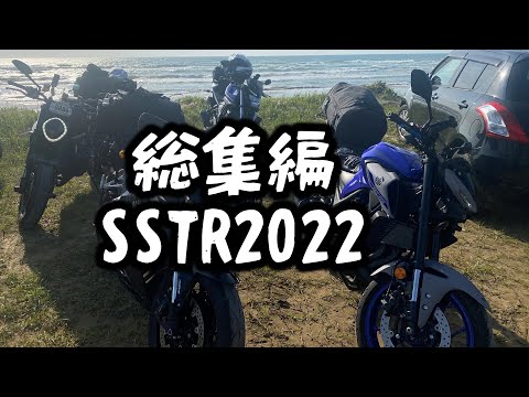 【総集編】出走から帰るまでのSSTR2022を一気見！(と言う名の編集が追いつかない