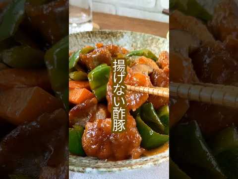 大人気！揚げないのにカリカリ衣のやわらか豚肉がおいしい！黄金比のタレでつくる酢豚のレシピ #shorts #酢豚