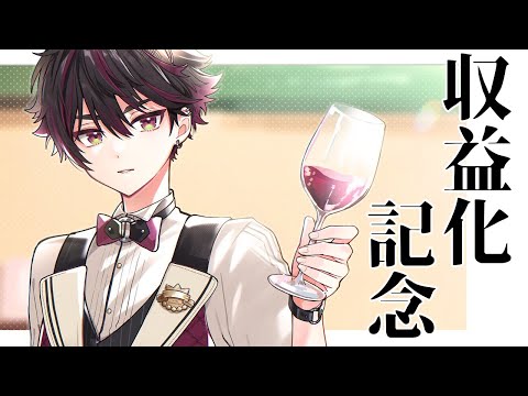 【収益化記念】ありがとうの気持ちを伝えるそんな配信【酒寄颯馬/にじさんじ】