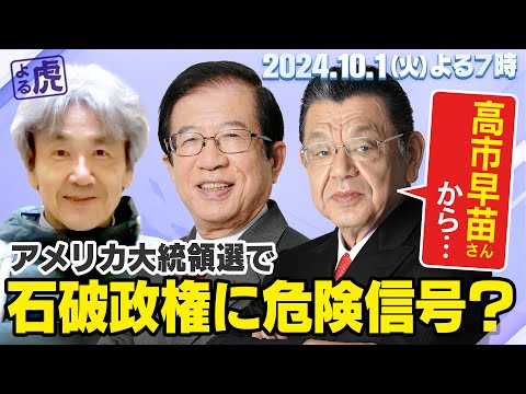 【虎ノ門ニュース】世界情勢の真実 - 高市早苗さんを破ったものの…石破政権にアメリカ大統領選で危険信号!?　武田邦彦×伊藤貫×須田慎一郎　2024/10/1(火)