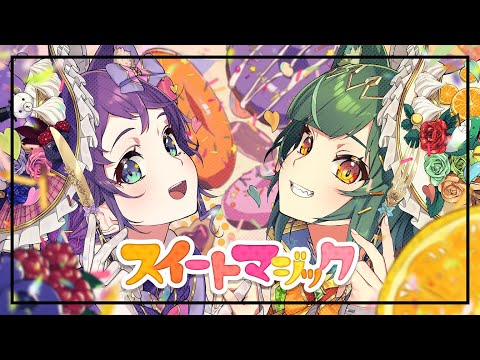 【新衣装】スイートマジック 歌ってみた【相羽ういは/北小路ヒスイ/にじさんじ】