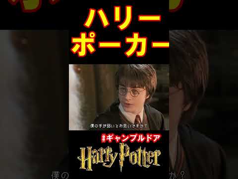 【ギャンブルドア】ハリー・ポーカー #harrypotter   #声真似 #shorts  #おこさまランチ大佐 #ギャンブルドア #ハリポタ