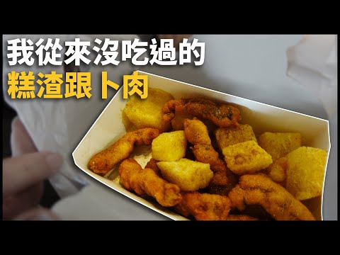 從來沒吃過的宜蘭卜肉跟糕渣... | VLOG [cc字幕]