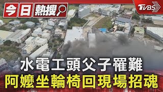 水電工頭父子罹難 阿嬤坐輪椅回現場招魂｜TVBS新聞 @TVBSNEWS01