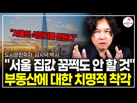 한국의 마지막 도시 개발, 집값은 앞으로 이렇게 된다 (도시문헌학자 김시덕)