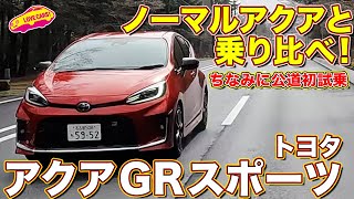 トヨタ アクア GRスポーツ を ラブカーズtv 河口まなぶ が 公道比較試乗&チェック！