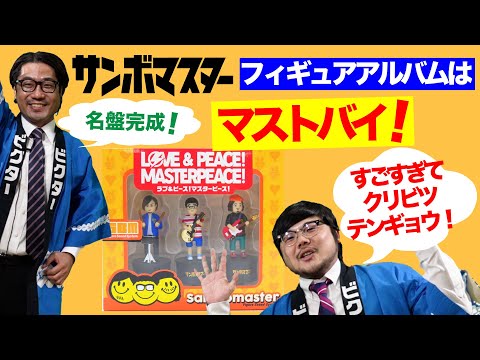 サンボマスター／最新フィギュア・アルバムはマストバイ！