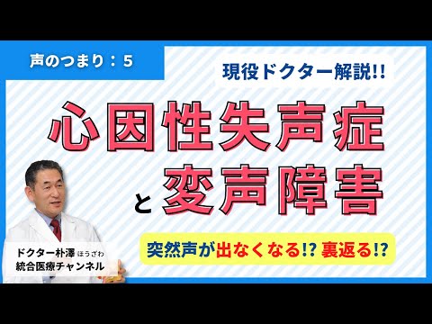 【医師解説：声のつまり⑤最終回】突然全く声がでなくなる心因性発声障害と、若い男性に多い変声障害のお話。