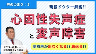 【医師解説：声のつまり⑤最終回】突然全く声がでなくなる心因性発声障害と、若い男性に多い変声障害のお話。