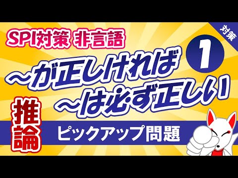 【SPI対策】推論〔発言①｜～が正しければ、･･･は必ず正しい〕（非言語）〔おいなりさんのピックアップ問題⑰〕