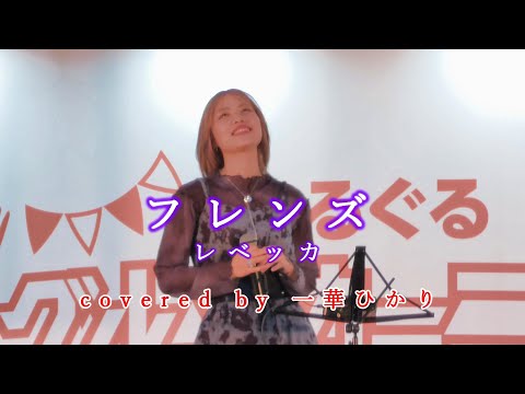 フレンズ / レベッカ  covered by 《一華ひかり》※概要欄にツアー情報あり