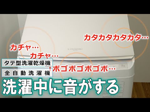 洗濯機　よくあるご質問「洗濯中に音がする」｜東芝ライフスタイル