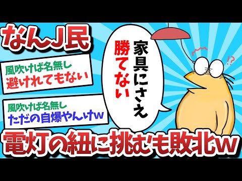 【悲報】なんJ民、電灯の紐に挑むも敗北してしまうｗｗｗ【2ch面白いスレ】【ゆっくり解説】