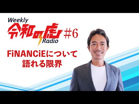 FiNANCiEについて語れる限界【Weekly令和の虎ラジオ】#6