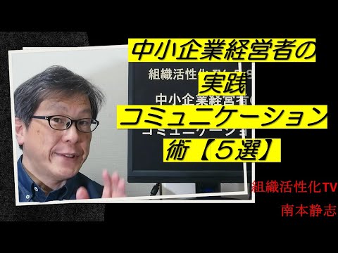 中小企業経営者の実践コミュニケーション術【５選】