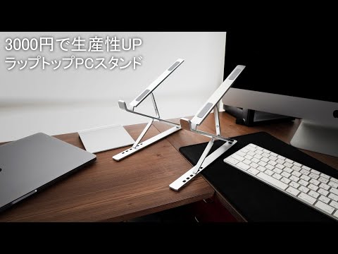 【生産性爆上がり】macbookユーザー必見！約3000円で買えるオススメノートPCスタンド | シネマティック商品紹介 | CINEMATIC