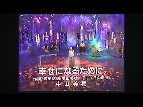 【中山美穂】幸せになるために