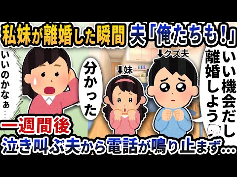 私の妹が離婚した瞬間夫が「俺たちも」と言い出した→1週間後泣き叫ぶ夫から電話が鳴りやまず…【2ch修羅場スレ】【2ch スカッと】