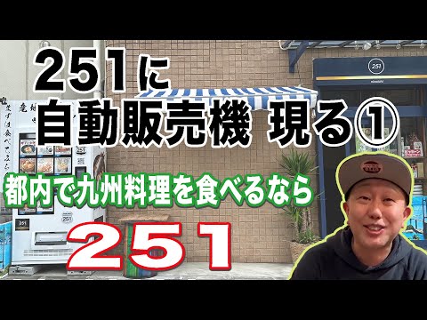 自動販売機の中にまさかの〇〇！？【新宿251】