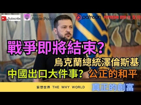 🇺🇦🕊️戰爭即將結束🔥中國出口大件事🔥烏克蘭總統澤倫斯基，公正的和平 🇺🇦🕊️